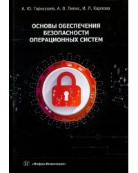 Основы обеспечения безопасности операционных систем