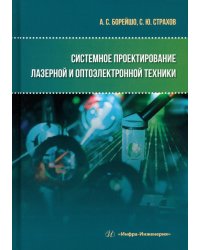 Системное проектирование лазерной и оптоэлектронной техники