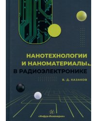 Нанотехнологии и наноматериалы в радиоэлектронике