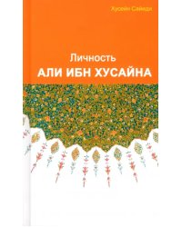 Личность Али ибн Хусайна