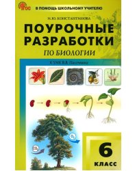 Биология. 6 класс. Поурочные разработки к УМК В.В. Пасечника