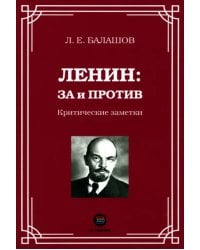 Ленин. За и против. Критические заметки