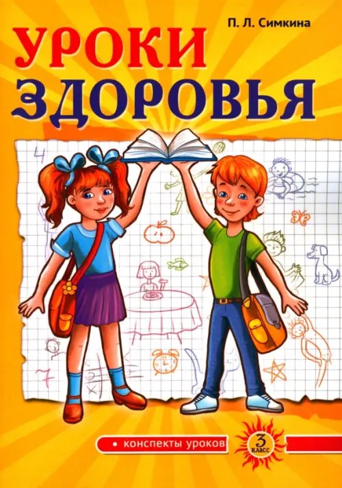 Уроки здоровья. 3 класс. Конспекты уроков