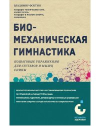 Биомеханическая гимнастика. Пошаговые упражнения для суставов и мышц спины