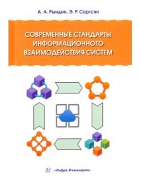 Современные стандарты информационного взаимодействия систем