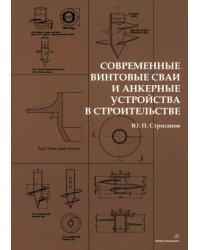 Современные винтовые сваи и анкерные устройства в строительстве