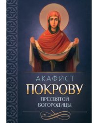 Акафист Покрову Пресвятой Богородицы