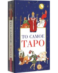 То самое Таро, 78 карт