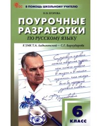 Русский язык. 6 класс. Поурочные разработки к УМК Т.А. Ладыженской