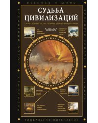 Судьба цивилизаций. Природные катаклизмы, изменившие мир