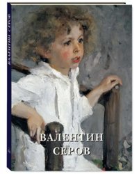 Валентин Серов