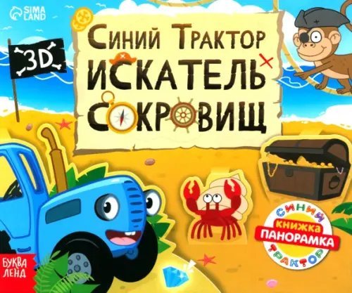 Книжка-панорамка 3D. Синий трактор в поисках сокровищ