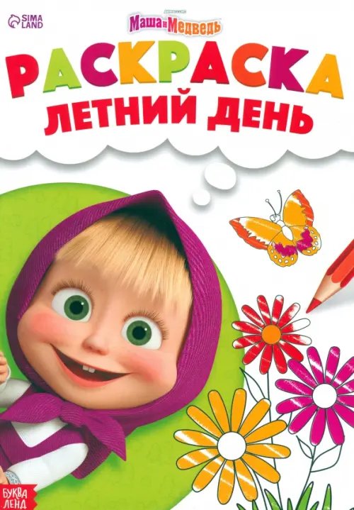 Раскраска Летний день