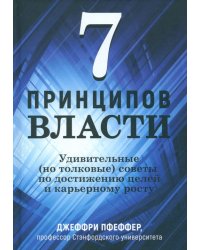 7 принципов власти. Удивительные (но толковые) советы по достижению целей и карьерному росту