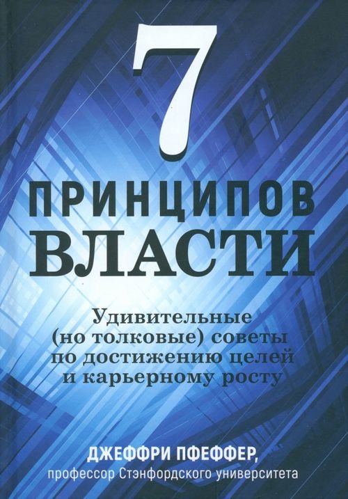 7 принципов власти. Удивительные (но толковые) советы по достижению целей и карьерному росту