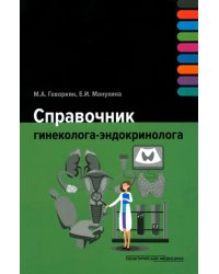 Справочник гинеколога-эндокринолога