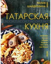 Татарская кухня