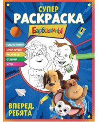 Супер-раскраска и игры! Вперед, ребята