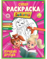 Супер-раскраска и игры! Лучшие друзья