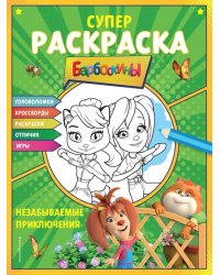 Супер-раскраска и игры! Незабываемые приключения