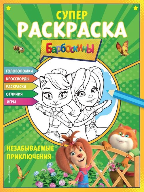 Супер-раскраска и игры! Незабываемые приключения