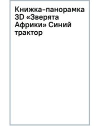 Книжка-панорамка 3D. Зверята Африки