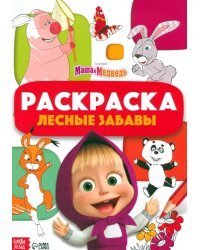 Раскраска Лесные забавы