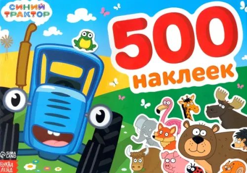 Альбом Синий трактор. 500 наклеек