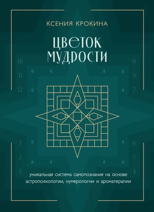 Цветок мудрости. Уникальная система самопознания на основе астропсихологии, нумерологии