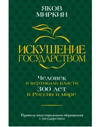 Искушение государством. Человек и вертикаль власти 300 лет в России и мире