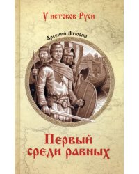 Первый среди равных