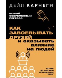 Как завоевывать друзей и оказывать влияние на людей