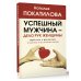 Успешный мужчина - дело рук женщины. Твой путь к женскому счастью и благополучию