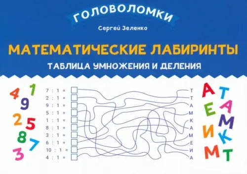 Математические лабиринты. Таблица умножения и деления