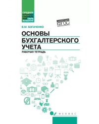 Основы бухгалтерского учета. Рабочая тетрадь