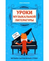 Уроки музыкальной литературы. Второй год обучения. Музыка зарубежных стран