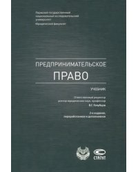 Предпринимательское право. Учебник