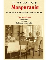 Мавритания. Комедия в 4-х действиях и Три рассказа