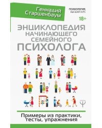 Энциклопедия начинающего семейного психолога. Примеры из практики, тесты, упражнения