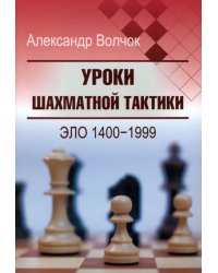 Уроки шахматной тактики. Эло 1400-1999