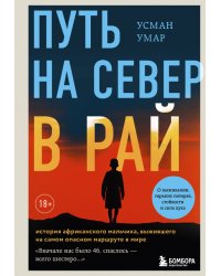 Путь на север в рай. История африканского мальчика