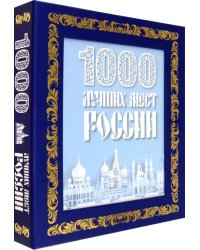 1000 лучших мест России