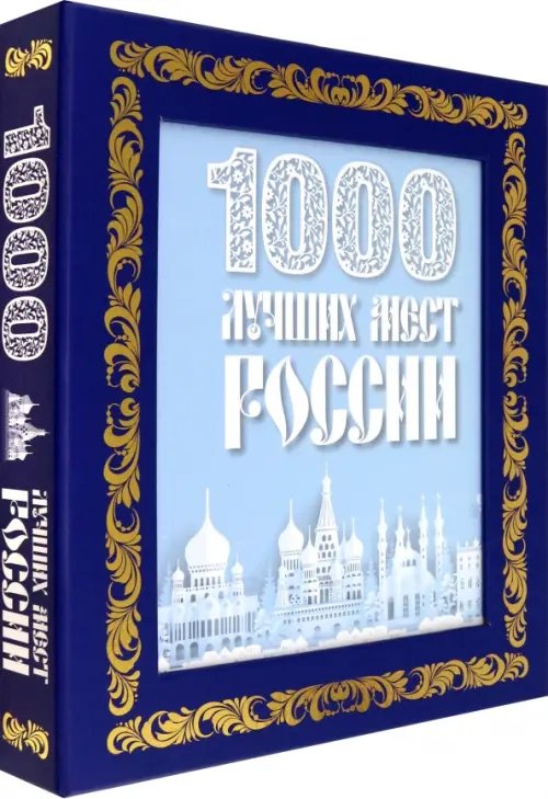 1000 лучших мест России