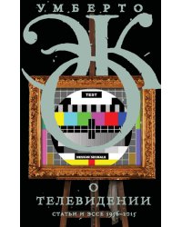 О телевидении. Статьи и эссе 1956–2015