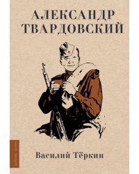 Василий Тёркин