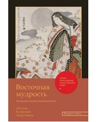 Восточная мудрость. Постижение смыслов жизненного пути