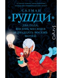 Два года, восемь месяцев и двадцать восемь дней