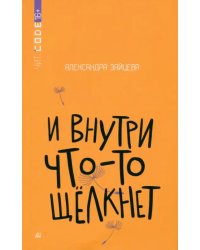 И внутри что-то щелкнет