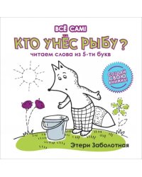 Кто унес рыбу? Читаем слова из 5-и букв