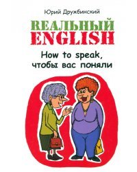 Реальный English. How to speak,чтобы вас поняли